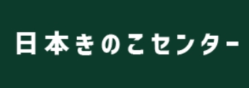 日本きのこセンター